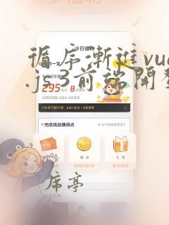 循序渐进vue.js 3前端开发实战 pdf