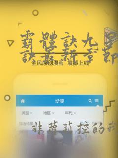 霸体诀九星霸体诀最新章节