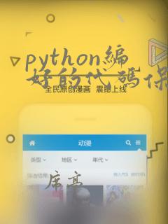 python编好的代码保存在哪里