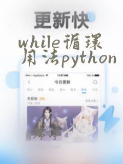 while循环用法python