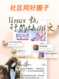 linux 执行python文件