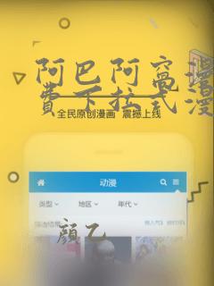 阿巴阿窝漫画免费下拉式漫画阅读