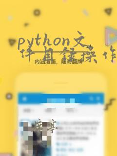 python文件目录操作方法