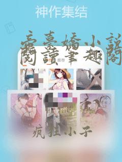 帝台娇小说免费阅读笔趣阁