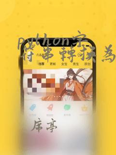 python字符串转换为float