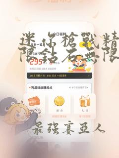 迷你枪战精英无限钻石无限金苹果下载