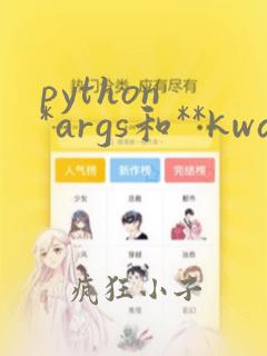 python *args和**kwargs
