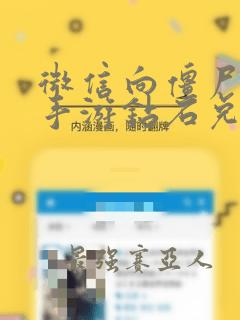 微信向僵尸开炮手游钻石兑换码