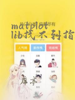 matplotlib找不到指定的模块