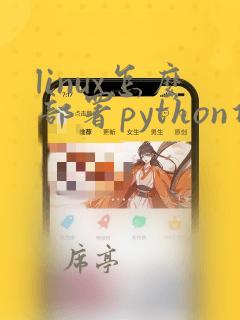 linux怎么部署python项目