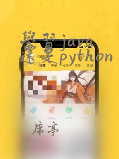 学习java 还是python