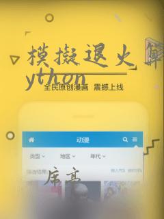 模拟退火算法python