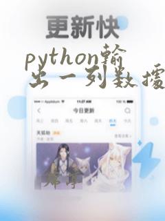 python输出一列数据