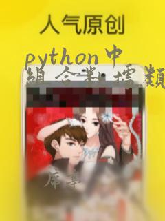 python中组合数据类型