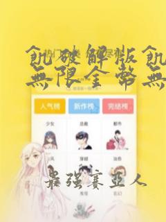 饥破解版饥饿鲨无限金币无限钻石