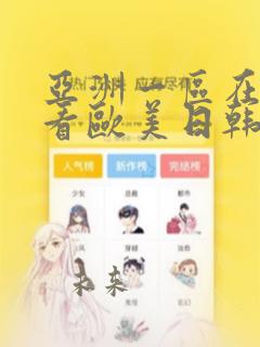 亚洲一区在线观看欧美日韩中文字幕
