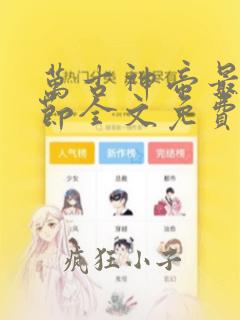万古神帝最新章节全文免费阅读无弹窗