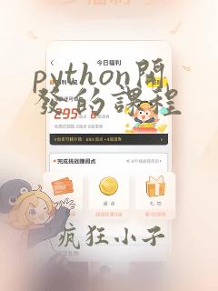 python开发的课程