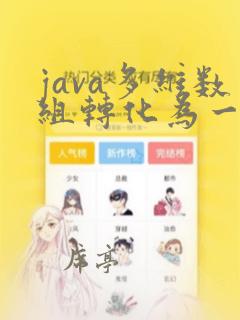 java多维数组转化为一维数组