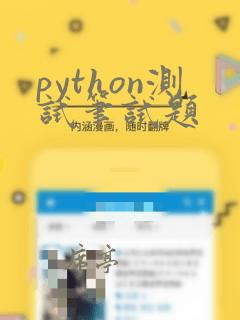 python测试笔试题