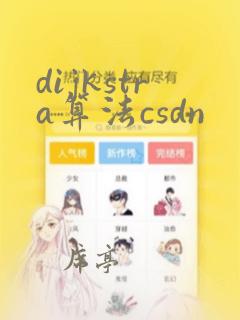 dijkstra算法csdn