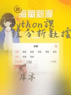 python课程分析数据