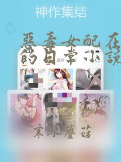 恶毒女配在体院的日常小说免费阅读
