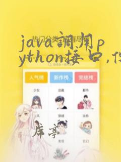 java调用python接口,传参json对象