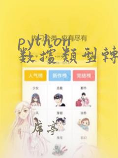 python 数据类型转换
