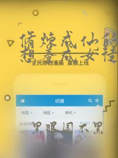修炼成仙的我只想养成女徒弟动漫