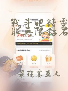 战斗吧精灵破解版无限钻石金币