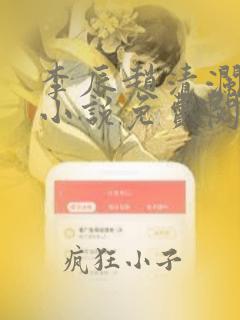 李辰赵清澜赵蕊小说免费阅读全文无删减