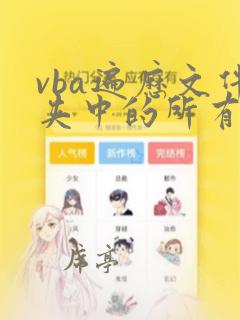 vba遍历文件夹中的所有文件