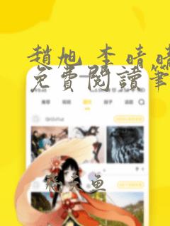 赵旭 李晴晴 免费阅读笔趣阁