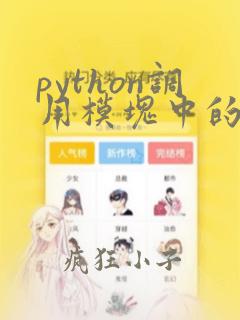 python调用模块中的类和函数