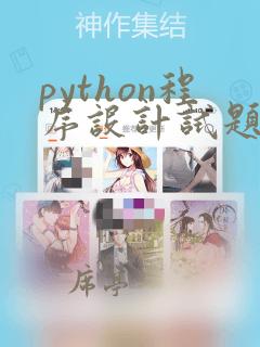 python程序设计试题库