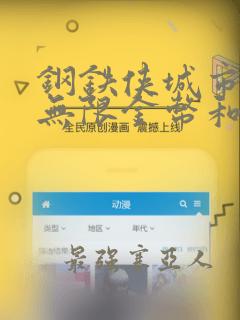 钢铁侠城市英雄无限金币和无限钻石版下载