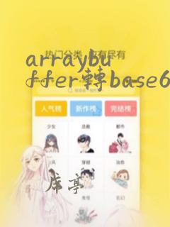arraybuffer转base64