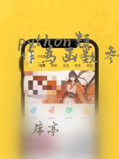 python类作为函数参数