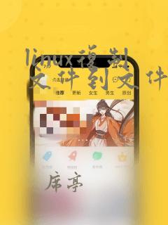 linux复制文件到文件夹