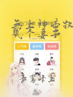 无上神帝牧云有几个妻子