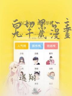 白切黑公主独宠九千岁漫画免费下拉式六漫画
