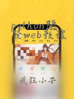 python开发web教程