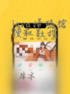 java扫码枪读取数据