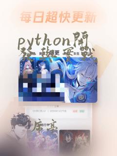 python开发与实战