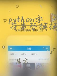 python字符串替换换行符