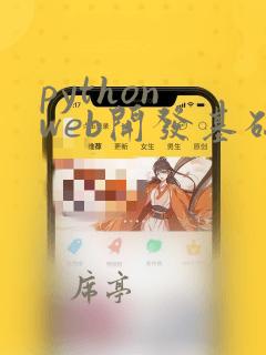 python web开发基础学习