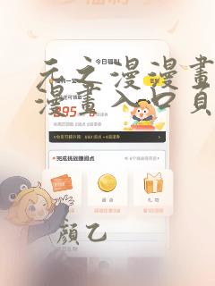 元之漫漫画免费漫画入口页面弹窗