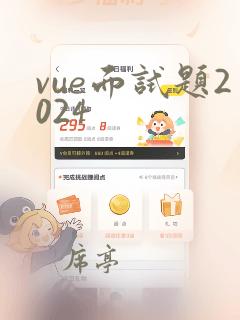 vue面试题2024