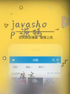 javashop 源码